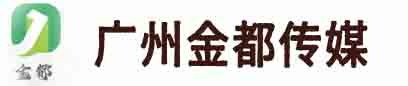 广州金都传媒有限公司
